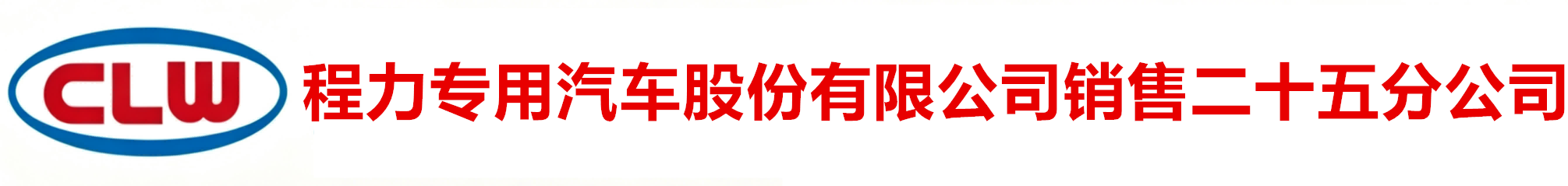 程力专用汽车股份有限公司