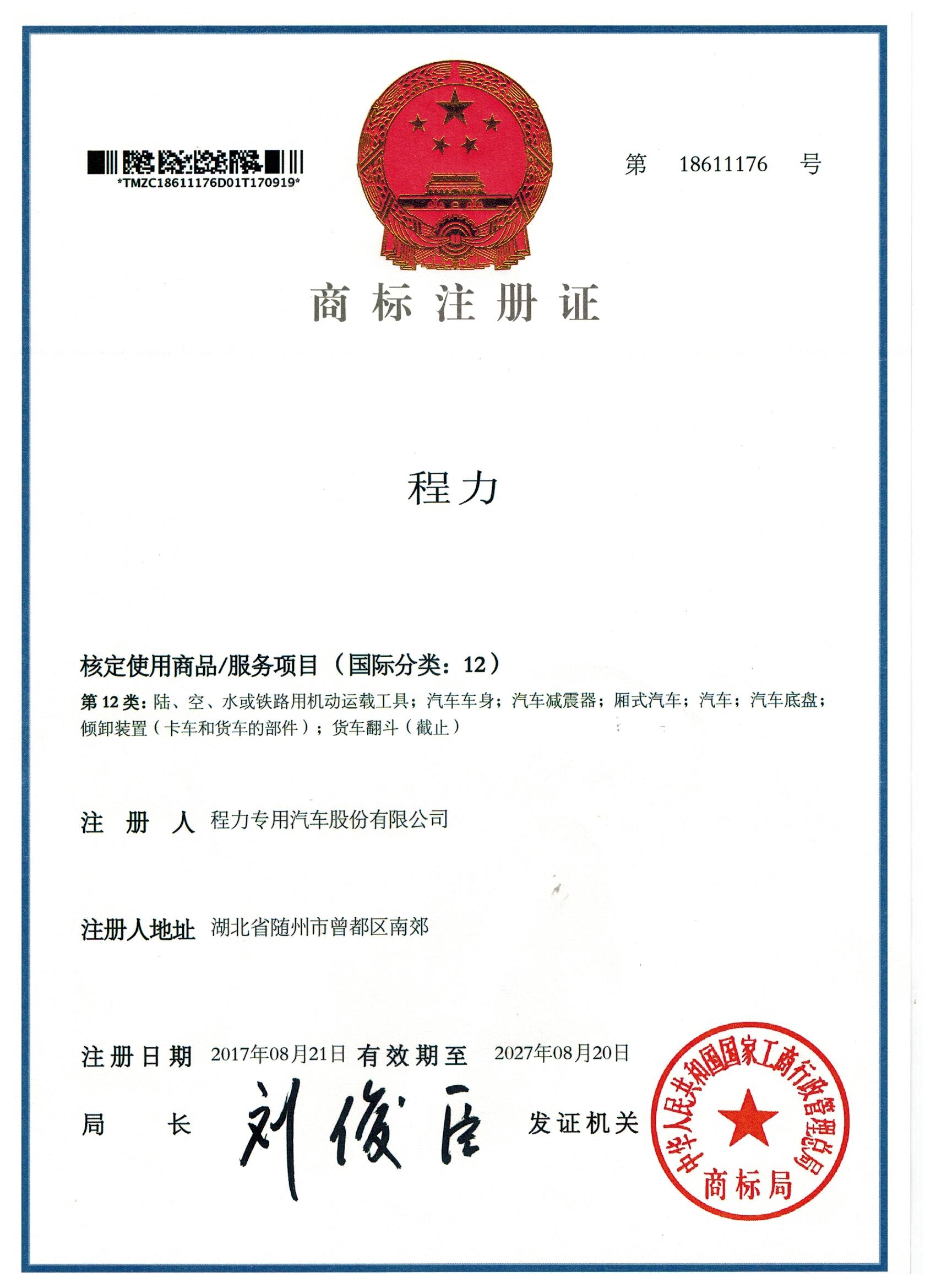 程力商标注册证正本