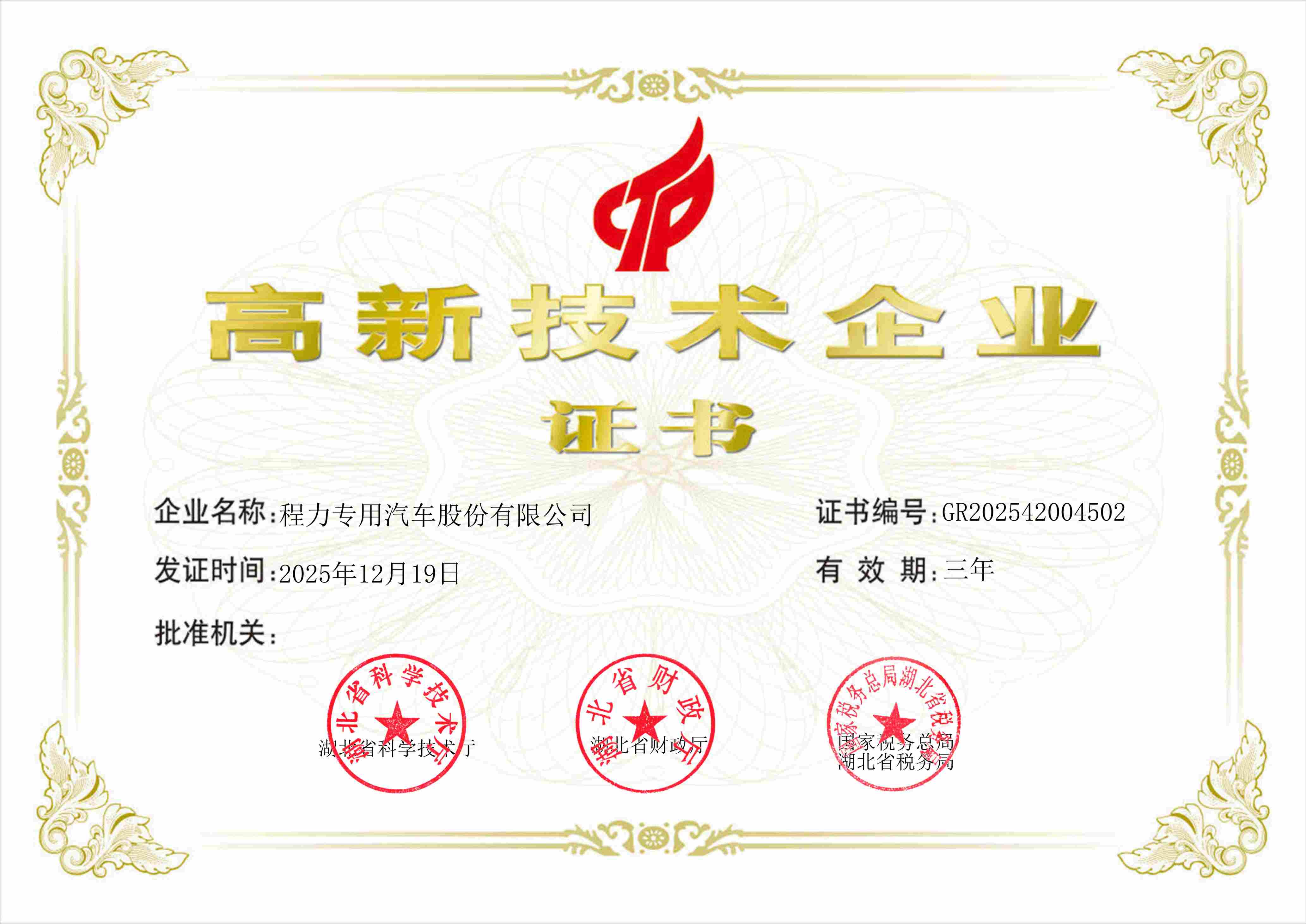 高新技术企业证书