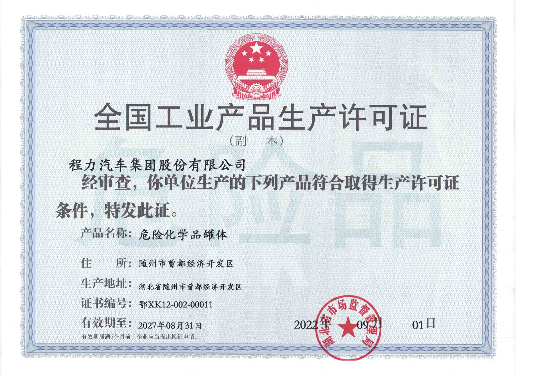 工业生产许可证