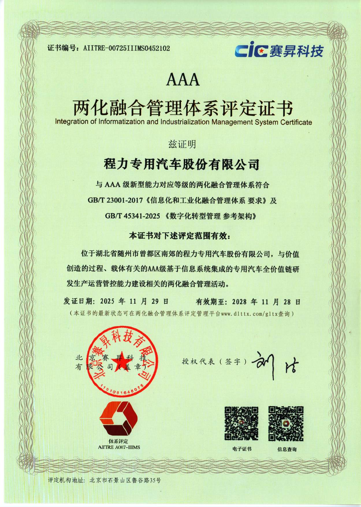 两化融合管理体系评定证书AAA