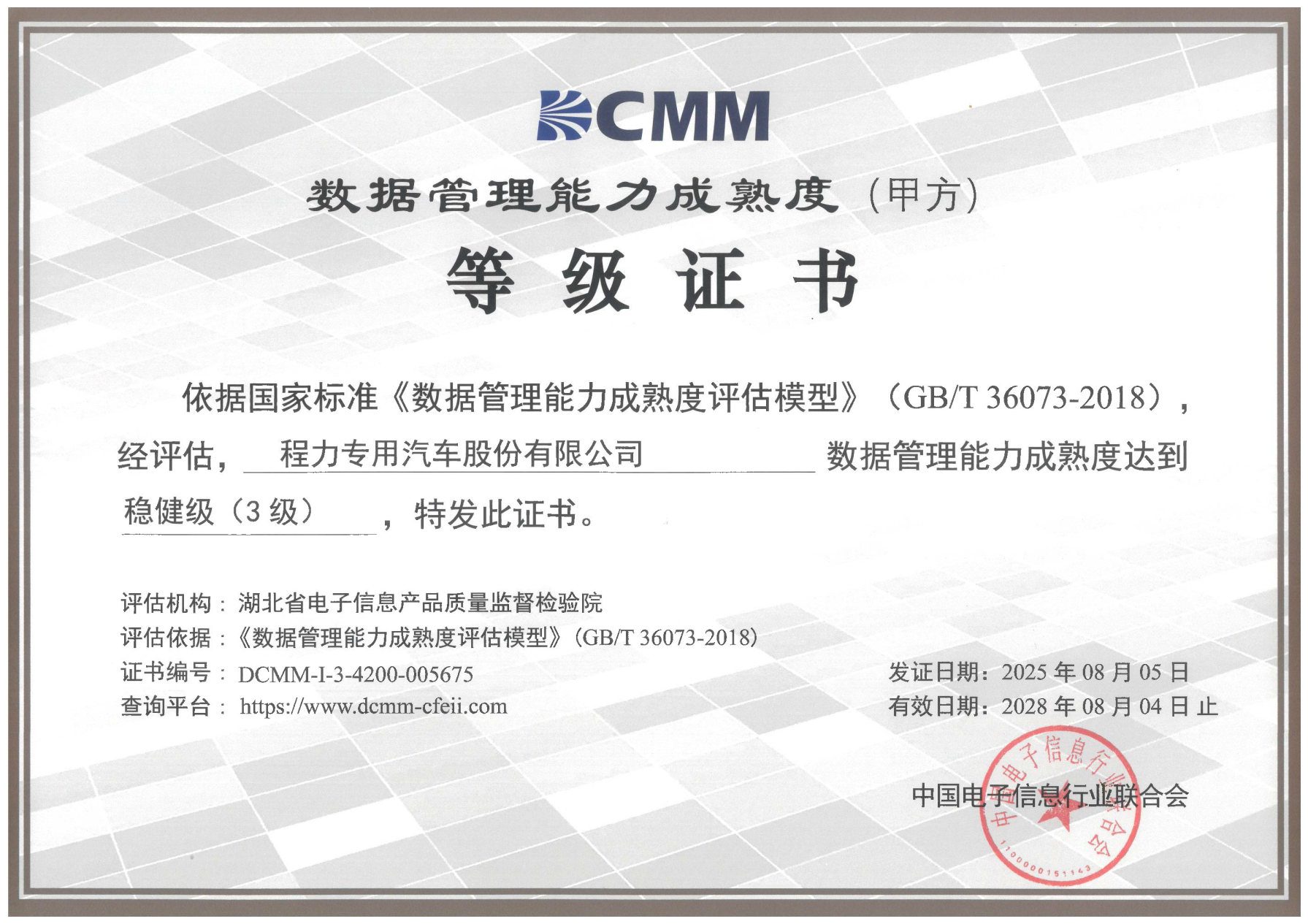 数据管理能力成熟度DCMM3级证书