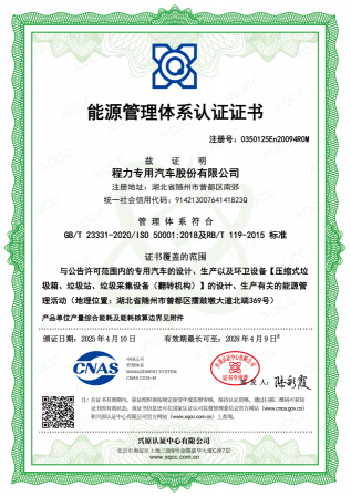 能源管理体系认证证书（程力专汽）