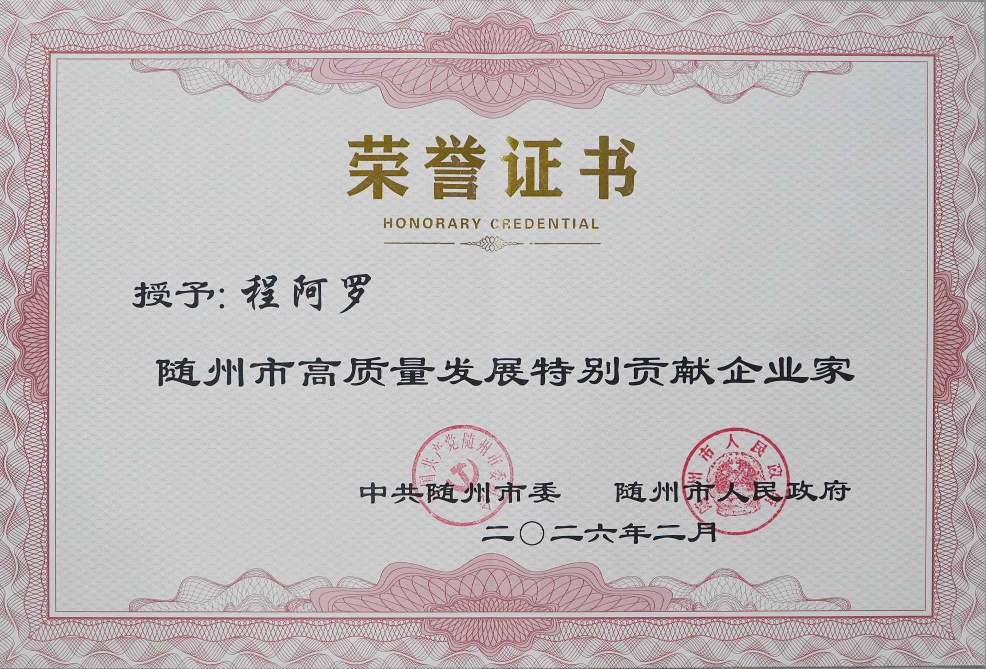 随州市高质量发展特别贡献企业家