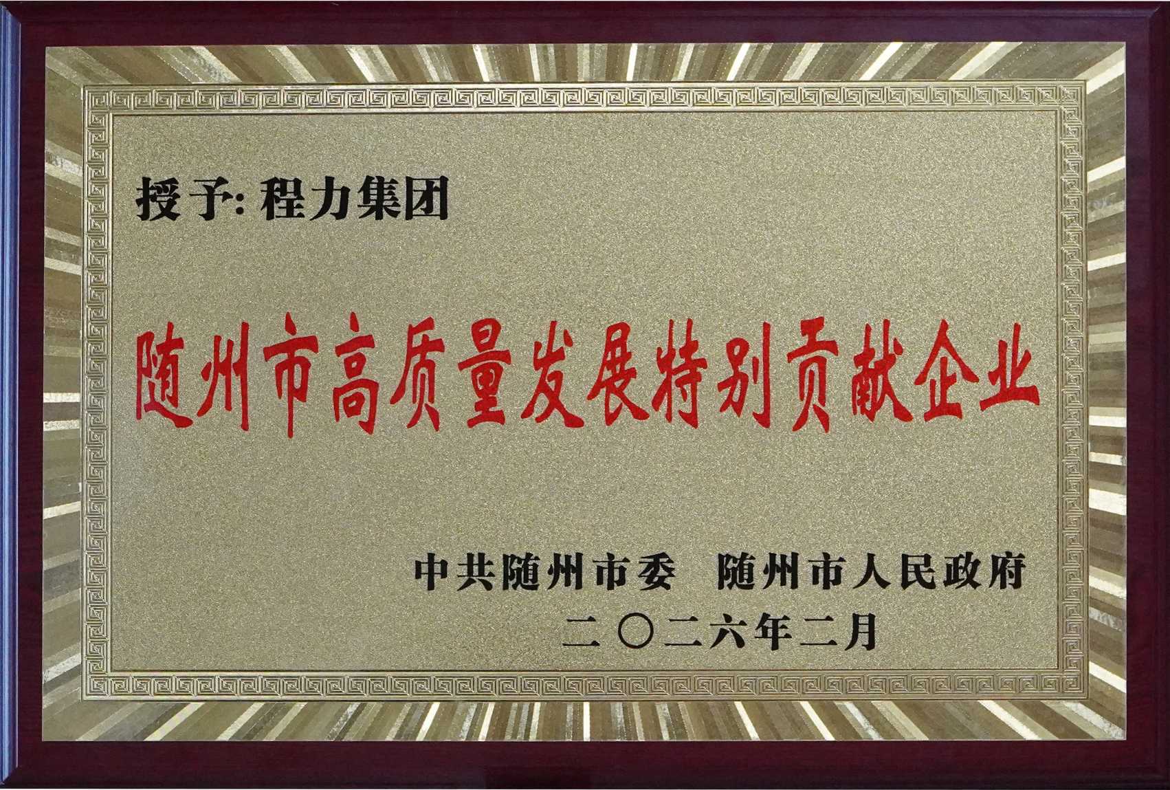 随州市高质量发展特别贡献企业