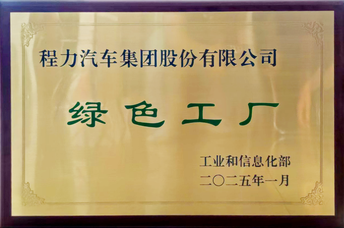 绿色工厂资质证书