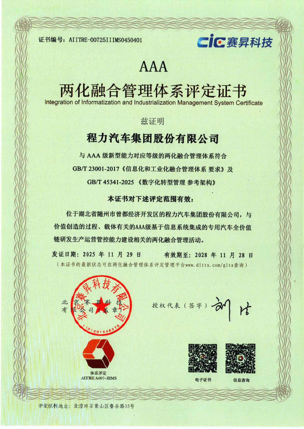 两化融合管理体系评定证书AAA（程力集团）