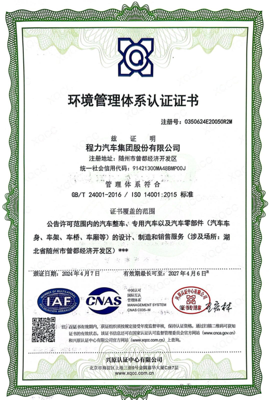 程力汽车集团环境管理体系证书
